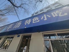 -清真喜兰老丁羊汤特色小吃