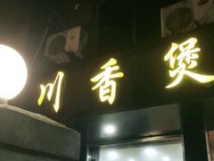门面-川香煲(茅台路店)