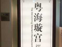 -粤海璇宫·木棉花高空旋转餐厅·聚会派对