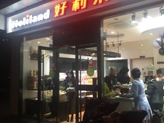 门面-好利来(彩香店)