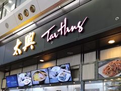 -太兴烧味餐厅(香港机场店)