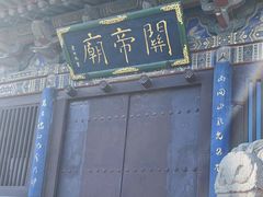 -关帝庙(大同古城)