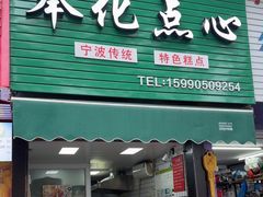 -奉化点心(呼童街店)