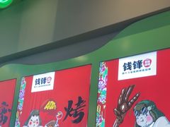 -钱锋炭缸烧烤(南湖大路总店)
