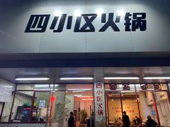 门面-四小区火锅·巷子里的重庆火锅(花照壁店)