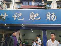 门面-甘记肥肠粉(马鞍北路店)