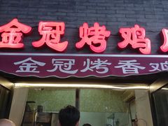 门面-金冠烤香鸡