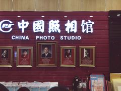 -中国照相馆(清河万象汇店)