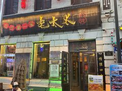 -北三老太太烧烤(人生一串上榜店)