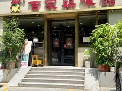 -百家鸡味馆(清泰店)