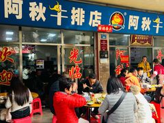 -阿秋牛排(湖心街店)