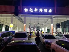 -标记美食新鲜猪杂(兴南大道店)
