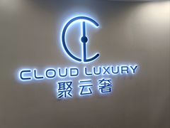-聚云奢二手奢侈品黄金手表包包回收·中古店(上海店)