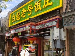 -白魁老号饭庄(交道口店)