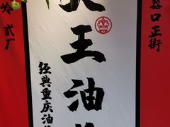 -大王油茶(二厂文创公园店)