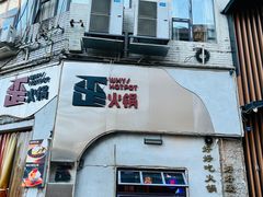 -歪火锅(宝光寺店)