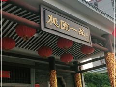 门面-桃园盛宴·岭南粤菜·手工茶点(南庄店)