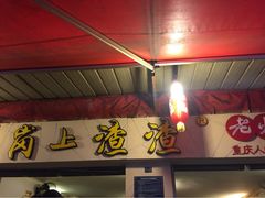 岗上渣渣老火锅(桂花园店)-岗上渣渣老火锅(两路口店)