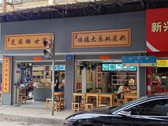 -芝麻糊世家(西华店)