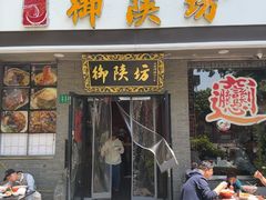 -御陕坊(交大店)