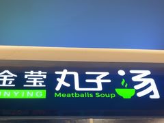 -金莹丸子汤清真(朝外SOHO店)