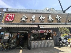 -全启和美食(由由店)