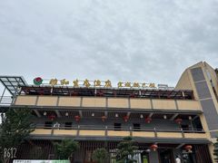 -雅和生态渔庄·宜城锅巴饭(龙灵山公园店)