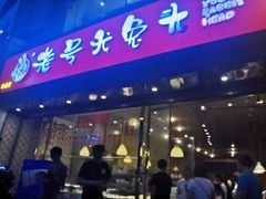 -老号尤兔头(幸福店)