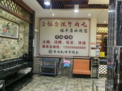 -福合埕牛肉丸(福平路店)