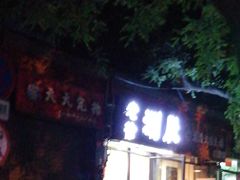门面-老徐烧烤涮肚(交道口店)