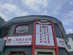-教师之家赵家羊汤馆(东青龙街店)