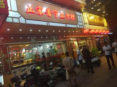 门面-正宗普宁豆干坊·洪记砂锅粥(红领巾路店)