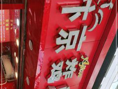 门面-阿捡忭京炸鸡(韭菜园总店)