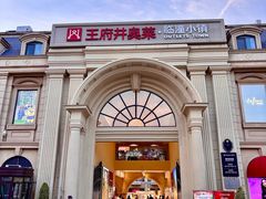 -王府井奥莱临潼小镇(临潼店)