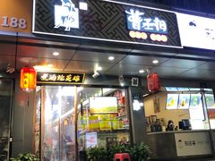 门面-曹丞相·地锅鸡·地锅鱼(武林店)