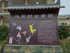 -乌石村