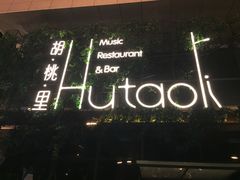 -胡桃里音乐酒馆(郴州友阿国际广场店)