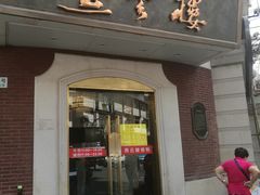 门面-燕云楼(云南路店)