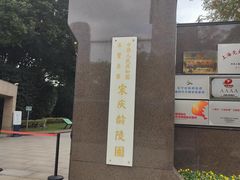 -宋庆龄陵园