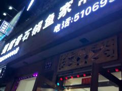 门面-蜀留香石锅鱼(六顺街店)