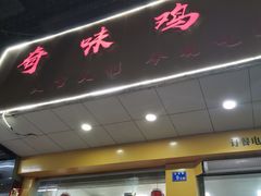门面-奇味鸡煲(麦地店)