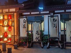 -昆承湖酒家·本帮农家菜