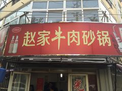 -赵家牛肉砂锅(台西三路店)