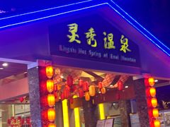 -灵秀温泉
