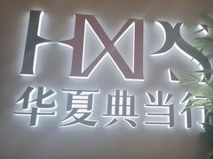 -华夏典当行(龙德广场店)