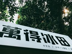门面-WONDER ICE 萬得冰田(建設路总店)