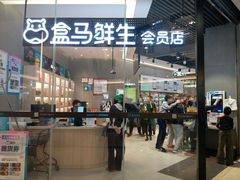 门面-盒马鲜生(皇庭广场店)