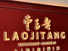 -老吉堂上海本帮菜(工体店)