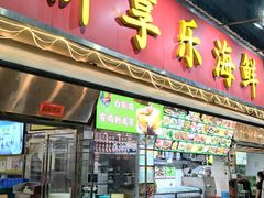 -新享乐海鲜(翠华路店)