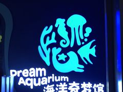-欢乐海岸海洋奇梦馆